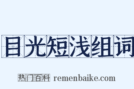 目光短浅组词是什么意思的图片